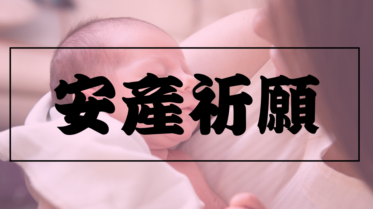 安産祈願
