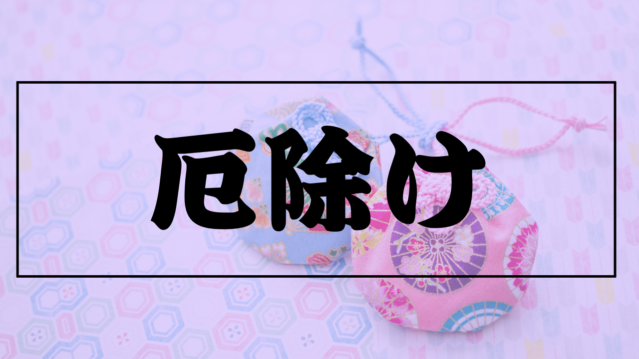 厄除け