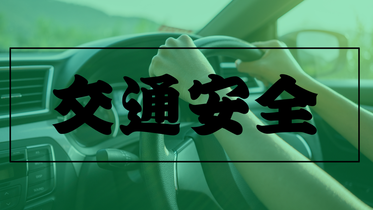 交通安全祈願