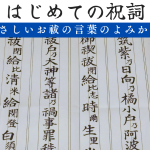 ＜初・神社WS＞はじめての祝詞〜やさしいお祓の言葉のよみかた〜