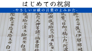 ＜初・神社WS＞はじめての祝詞〜やさしいお祓の言葉のよみかた〜