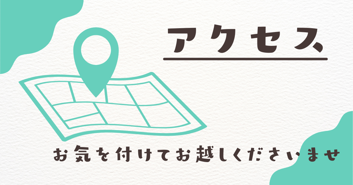 アクセス