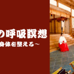「夏越の呼吸瞑想」にもお越しいただきありがとうございました！