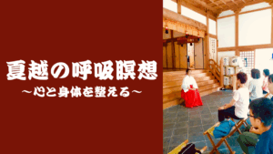 「夏越の呼吸瞑想」にもお越しいただきありがとうございました！