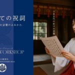 第１回「神社deワークショップ」を開講しました