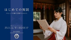 第１回「神社deワークショップ」を開講しました