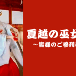 「夏越の巫女剣舞」を奉納させていただきました