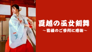 「夏越の巫女剣舞」を奉納させていただきました