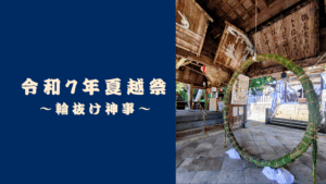 令和7年度夏越祭