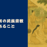 日本固有の民族宗教であること