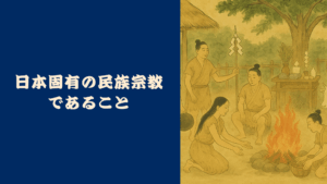 日本固有の民族宗教であること