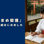 「神道まめ知識」BLOG投稿始めました