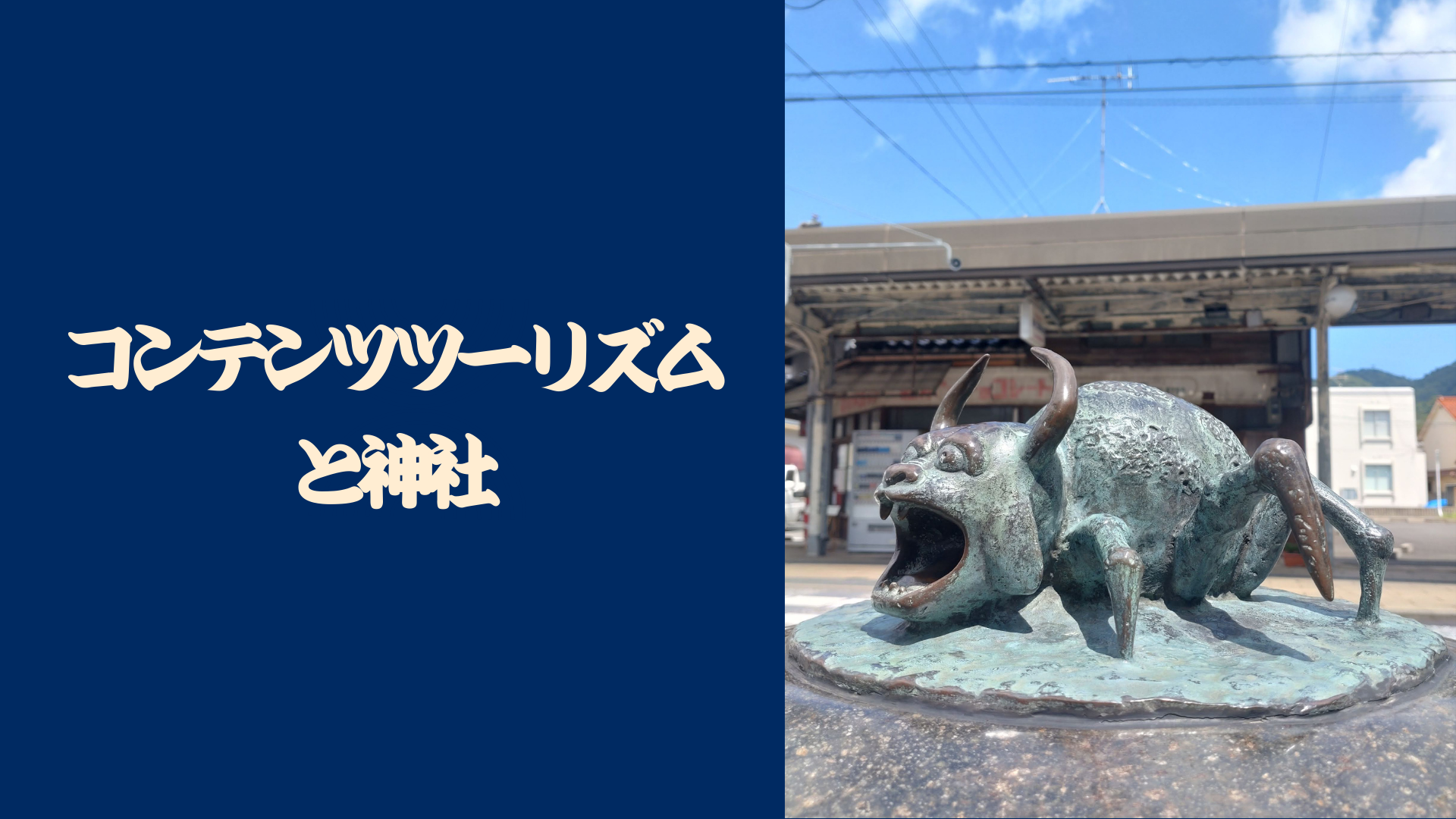 コンテンツツーリズムと神社