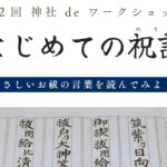 ＜第2回神社WS＞はじめての祝詞〜やさしいお祓の言葉を読んでみよう〜