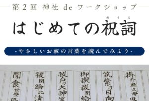 ＜第2回神社WS＞はじめての祝詞〜やさしいお祓の言葉を読んでみよう〜