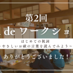第2回「神社deワークショップ」を開講しました
