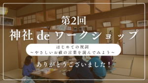 第2回「神社deワークショップ」を開講しました