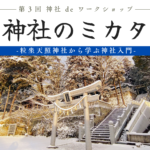 ＜第3回神社WS＞神社のミカタ〜粒天照神社から学ぶ神社入門〜