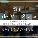第3回「神社deワークショップ」を開講しました