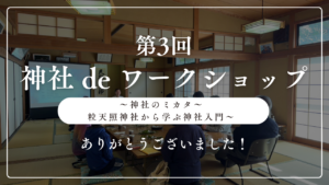 第3回「神社deワークショップ」を開講しました